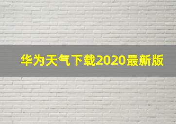 华为天气下载2020最新版