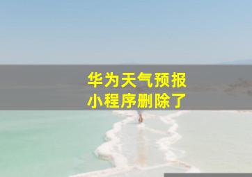 华为天气预报小程序删除了