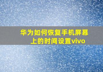 华为如何恢复手机屏幕上的时间设置vivo