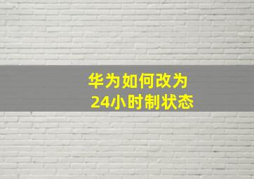 华为如何改为24小时制状态