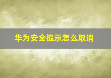 华为安全提示怎么取消