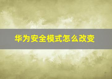 华为安全模式怎么改变