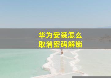 华为安装怎么取消密码解锁