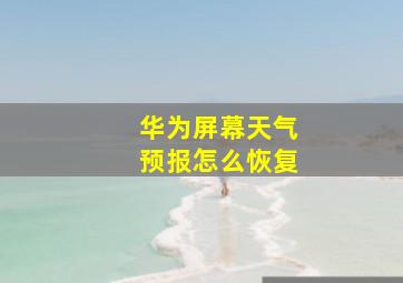 华为屏幕天气预报怎么恢复