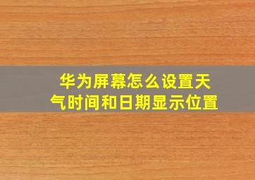 华为屏幕怎么设置天气时间和日期显示位置