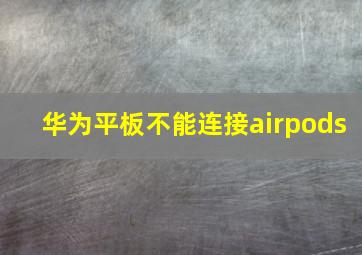 华为平板不能连接airpods