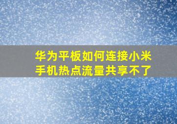 华为平板如何连接小米手机热点流量共享不了