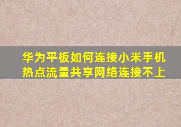 华为平板如何连接小米手机热点流量共享网络连接不上