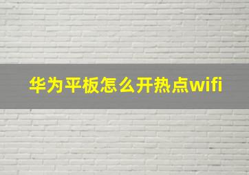 华为平板怎么开热点wifi