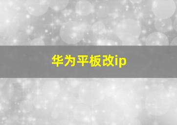 华为平板改ip