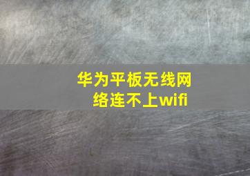 华为平板无线网络连不上wifi