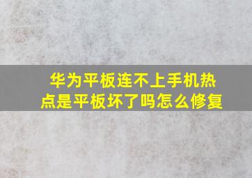 华为平板连不上手机热点是平板坏了吗怎么修复