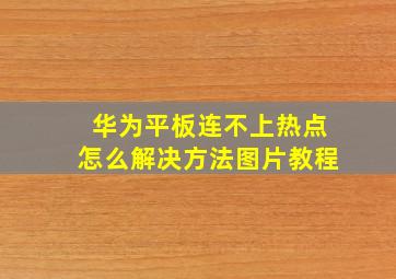 华为平板连不上热点怎么解决方法图片教程