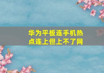 华为平板连手机热点连上但上不了网