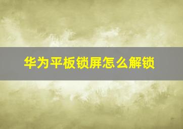 华为平板锁屏怎么解锁