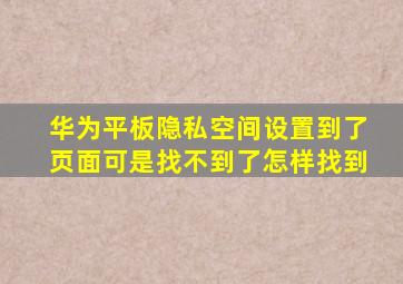 华为平板隐私空间设置到了页面可是找不到了怎样找到