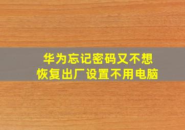 华为忘记密码又不想恢复出厂设置不用电脑