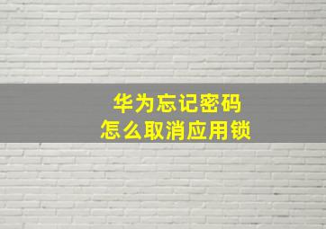 华为忘记密码怎么取消应用锁