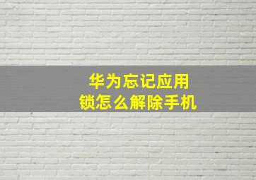 华为忘记应用锁怎么解除手机