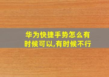 华为快捷手势怎么有时候可以,有时候不行