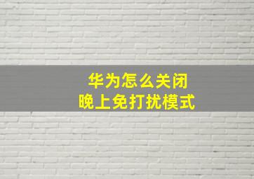 华为怎么关闭晚上免打扰模式