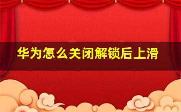 华为怎么关闭解锁后上滑