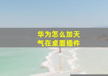 华为怎么加天气在桌面插件