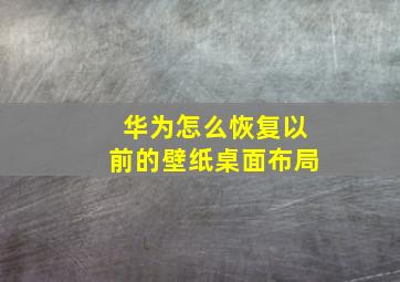 华为怎么恢复以前的壁纸桌面布局