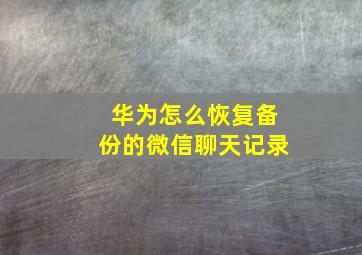 华为怎么恢复备份的微信聊天记录