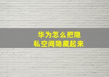 华为怎么把隐私空间隐藏起来