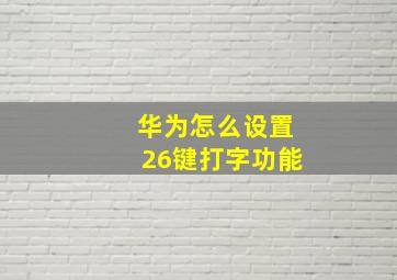 华为怎么设置26键打字功能