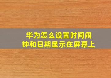 华为怎么设置时间闹钟和日期显示在屏幕上