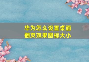 华为怎么设置桌面翻页效果图标大小