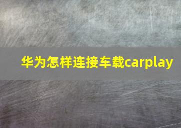 华为怎样连接车载carplay