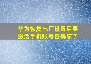 华为恢复出厂设置后要激活手机账号密码忘了