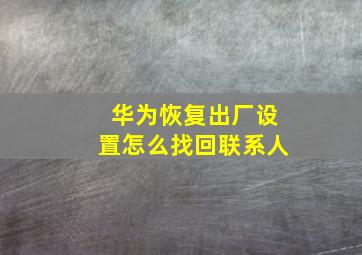 华为恢复出厂设置怎么找回联系人