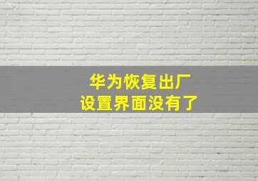 华为恢复出厂设置界面没有了