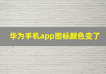 华为手机app图标颜色变了