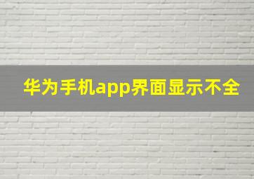 华为手机app界面显示不全