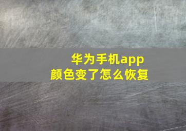 华为手机app颜色变了怎么恢复