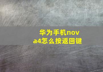 华为手机nova4怎么按返回键