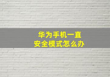 华为手机一直安全模式怎么办