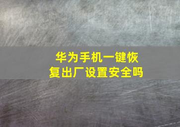 华为手机一键恢复出厂设置安全吗