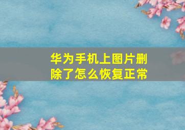 华为手机上图片删除了怎么恢复正常