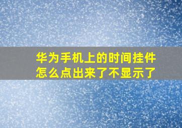 华为手机上的时间挂件怎么点出来了不显示了