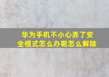 华为手机不小心弄了安全模式怎么办呢怎么解除