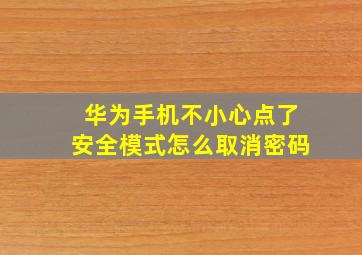 华为手机不小心点了安全模式怎么取消密码