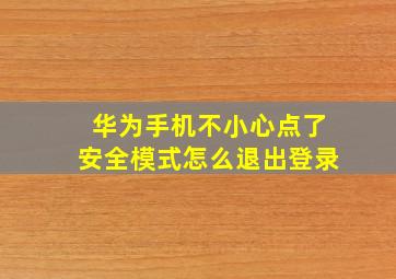 华为手机不小心点了安全模式怎么退出登录