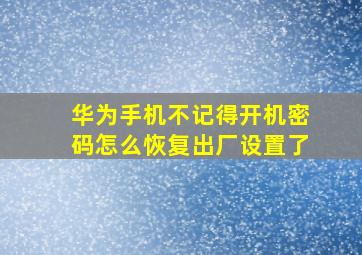 华为手机不记得开机密码怎么恢复出厂设置了