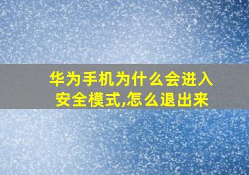 华为手机为什么会进入安全模式,怎么退出来